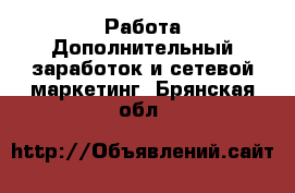 Работа Дополнительный заработок и сетевой маркетинг. Брянская обл.